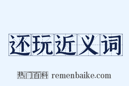 还玩近义词是什么意思的图片